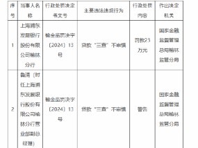 浦发银行榆林分行被罚23万元：因贷款“三查”不审慎