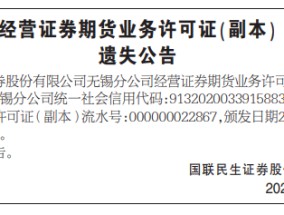 又一家券商，国联民生证券“丢证”了……