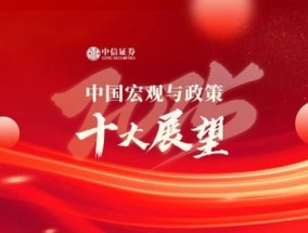 中信证券：2025年中国宏观与政策十大展望