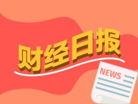 财经早报：美联储重磅发声！释放“暂停降息”信号，段永平再出手买了腾讯也买了茅台