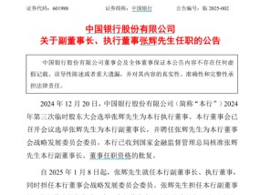 中国银行最新公告！事关重要人事变动