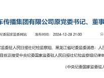 人民日报社中国能源汽车传播集团有限公司原党委书记、董事长刘建林接受审查调查