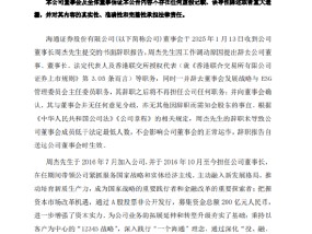 海通证券：董事长周杰因工作调动原因辞职