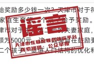 网传“天津生育补贴制度”？官方回应：信息不实！