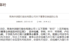 华润银行董事会“大换血” 钱曦履新行长刚满一年获选董事长 行长之位随之空缺