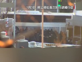 抓捕尹锡悦，刚刚，韩国警方出大招！韩宪法法院也表态了