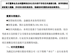 长沙银行：调整新金融产业园项目 预计总投资约为31亿元