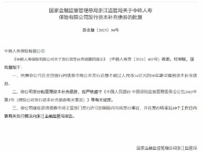 中韩人寿获批发行不超过14亿元资本补充债券