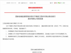 江西农商联合银行获批筹建