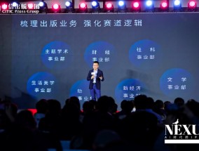 中信出版举办2025合作伙伴大会 ▏NEXUS：AI时代的IP力量