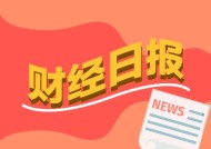 财经早报：中国资产“磁吸力”增强 16家公司发布估值提升计划