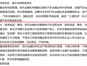 汽车贷款“高息高返”遭遇严监管 重庆首度要求辖内金融机构“全面清理存量业务”