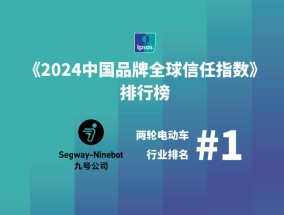 九号公司上榜″2024 中国品牌全球信任指数″，两轮电动车品类全球第一