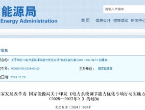 国家发展改革委 国家能源局关于印发《电力系统调节能力优化专项行动实施方案（2025—2027年）》的通知