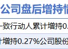 1月27日增减持汇总：圣湘生物等2股增持 闻泰科技等2股减持（表）