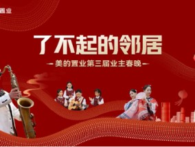 共享美的家，同聚中国年——美的置业蛇年业主春晚圆满举行