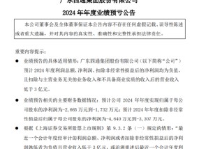 四通股份2024年业绩预亏，营收低于3亿元可能被实施ST