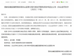 殷志华被罚1万元：因保险代理人利用开展保险业务为其他机构或者个人牟取不正当利益