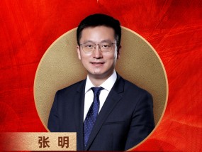 中国社会科学院金融研究所副所长张明荣膺“2024年度十大宏观经济学家”