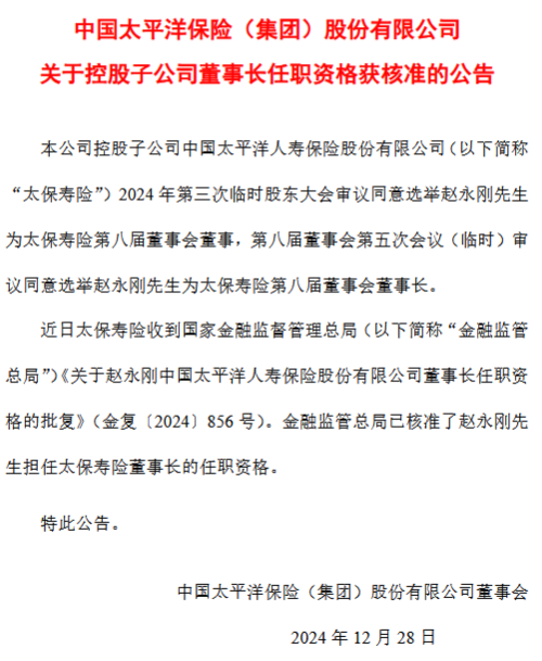 中国太保：赵永刚太保寿险董事长任职资格获核准