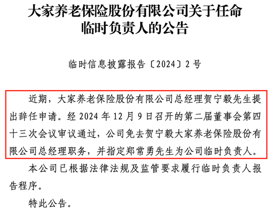 首任总经理贺宁毅辞任，郑常勇任临时负责人，大家养老何时焕新机？