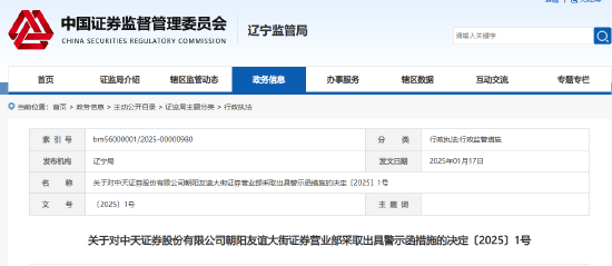 未告知投资者适当性不匹配等 中天证券一营业部被出具警示函