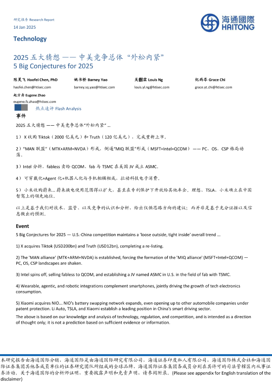 海通国际2025五大猜想：小米收购蔚来（图）