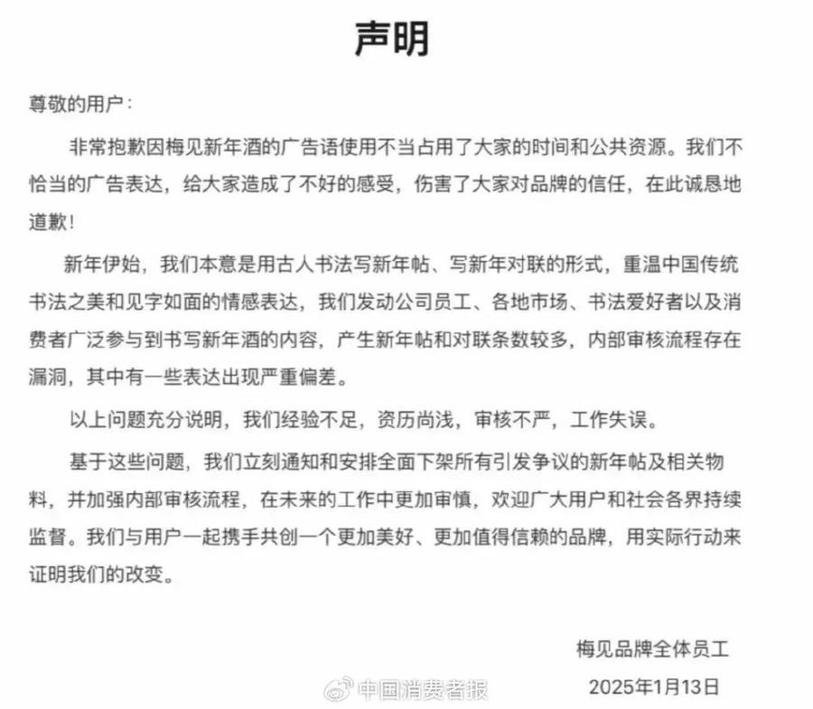 玩梗“翻车”！梅见酒广告被质疑低劣炒作