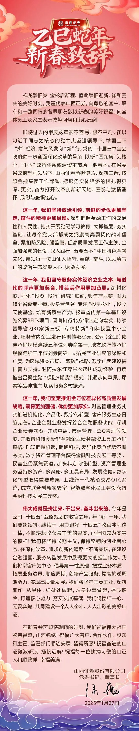 山西证券侯巍董事长2025年新春致辞：坚守主责主业  共同建设一个人人奋斗、人人出彩的美好山证