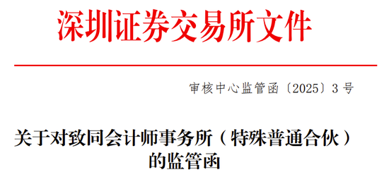 海通证券、致同会所收监管函！两保代两会计师及IPO发行人被通报批评