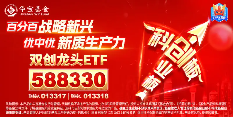 半导体领衔上攻，超百亿主力资金狂涌！20CM高弹性宽基——双创龙头ETF（588330）盘中劲涨2%