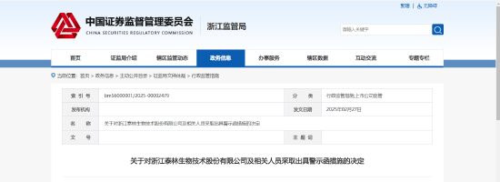 重大事项未及时披露！泰林生物及相关责任人被出具警示函