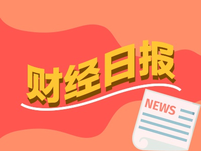 财经早报：中国资产“磁吸力”增强 16家公司发布估值提升计划