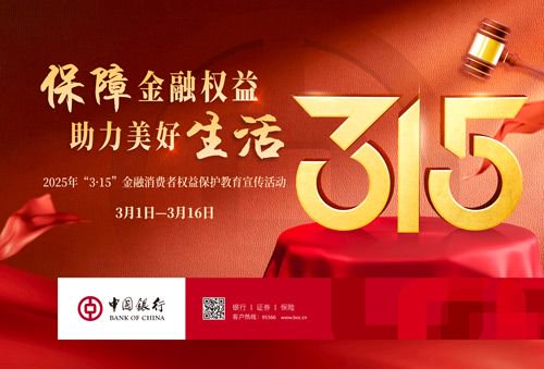 中国银行积极开展2025年“3•15”金融消费者权益保护教育宣传活动