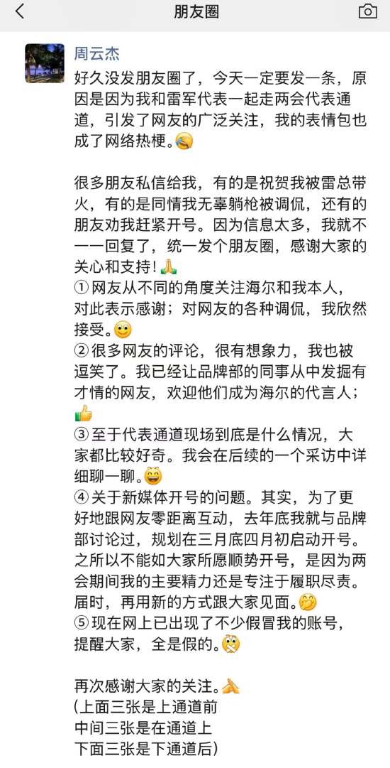 被雷军带得火出圈，海尔周云杰：网友评论很逗又有才，欢迎当公司代言人